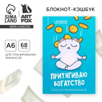 Умный блокнот CashBook А6, 68 листов &laquo;Денежный кот&raquo;