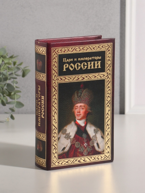 Сейф-книга дерево кожзам "Цари и императоры России" тиснение 21х13х5 см