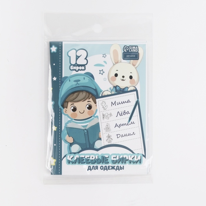 Набор именных наклеек для одежды, для мальчиков, 12 шт, 4,5 &times; 1,3см