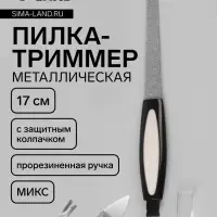 Пилка-триммер металлическая для ногтей, прорезиненная ручка, с защитным колпачком, 17 см, МИКС