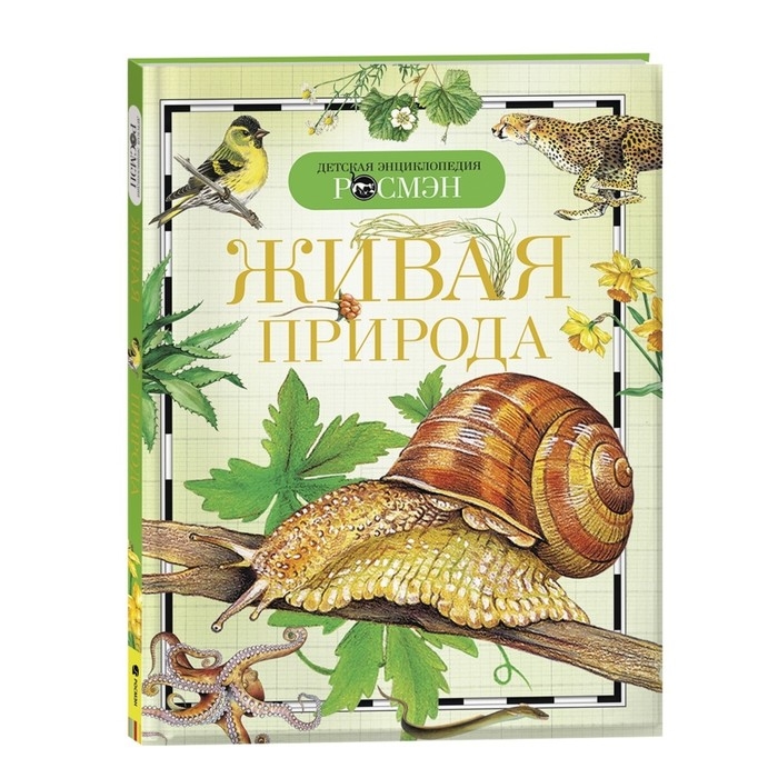 Детская энциклопедия &laquo;Живая природа&raquo;