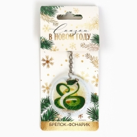 Новогодний брелок с фонариком для ключей &laquo;Новый год: Змейка&raquo; 5 х 10 см