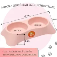 Миска пластиковая двойная, 28 х 16 х 5 см, розовая