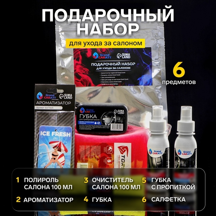 Подарочный набор для ухода за салоном Grand Caratt