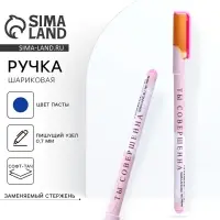 Ручка шариковая, синяя паста, 0.7 мм, с колпачком, пластик софт-тач &laquo;Ты совершенна&raquo;