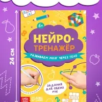 Книга &laquo;Нейротренажёр&raquo;, 24 стр.