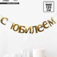 Гирлянда &laquo;С Юбилеем&raquo;