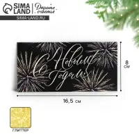 Конверт для денег &laquo;С Новым Годом!&raquo; глиттер, 16.5&times;8 см