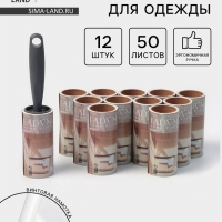 Ролик для одежды со сменными блоками LaDо́m, 12 шт по 50 листов, эргономичная ручка винтовая намотка