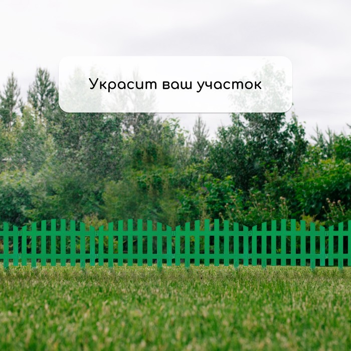 Ограждение декоративное, 35 &times; 210 см, 5 секций, пластик, зелёное, RENESSANS, Greengo
