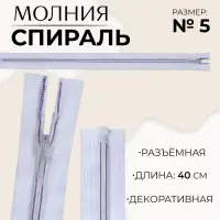 Молния &laquo;Спираль&raquo;, №5, разъёмная, замок автомат, 40 см, белая, сиреневая