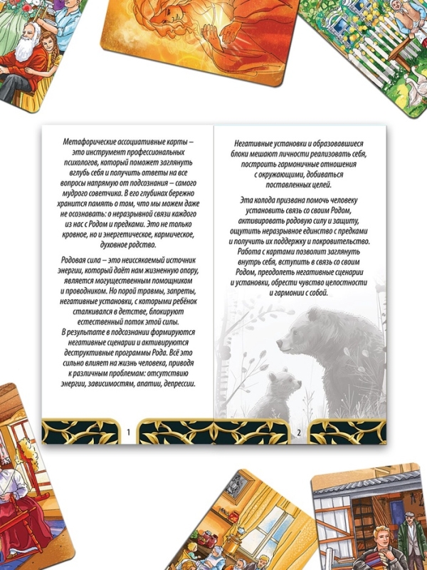 Игра Метафорические ассоциативные карты "Энергия рода", 50 карт, 16+