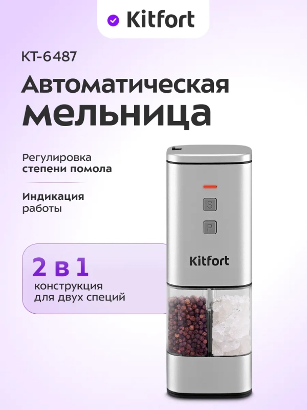 Автоматическая мельница для соли и перца КТ-6487