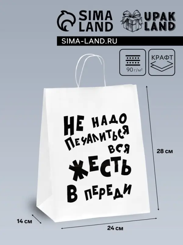 Пакет подарочный с приколами, крафт &laquo;Не надо печалиться&raquo;, белый, 24&times;14&times;28 см