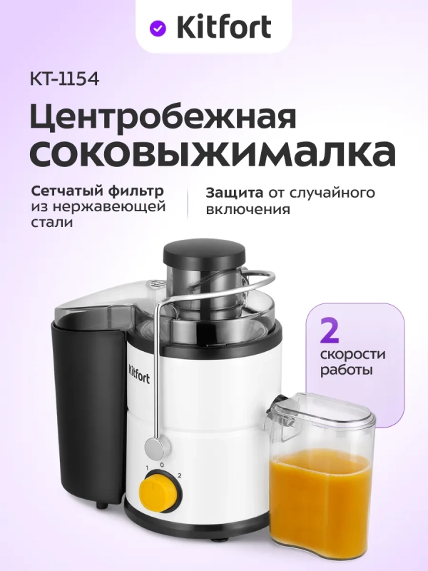 Центробежная соковыжималка электрическая КТ-1154 - 400 Вт