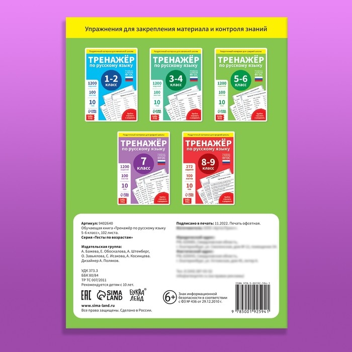 Обучающая книга &laquo;Тренажёр по русскому языку 5-6 класс&raquo;, 102 листа
