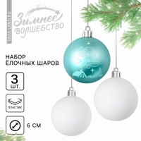 Шары ёлочные новогодние &laquo;Тепла и уюта!&raquo;, на Новый год, пластик, d=6, 3 шт., цвет голубой и белый