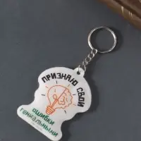 Брелок для ключей на кольце &laquo;Признаю свои ошибки гениальными&raquo;, мягкий ПВХ, 4.8&times;6.4 см