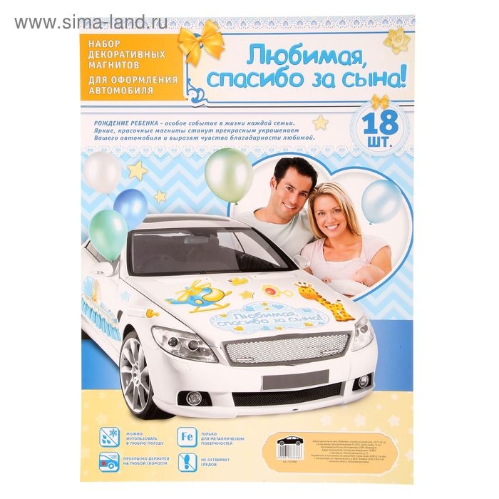 Набор магнитов на авто &laquo;Любимая, спасибо за сына!&raquo;, на выписку