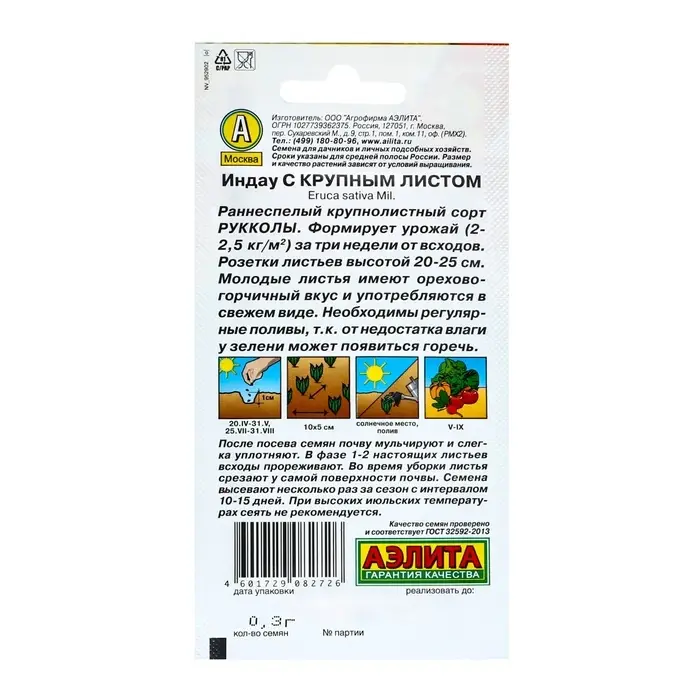 Семена Индау (руккола) с крупным листом Ц/П 0,3г