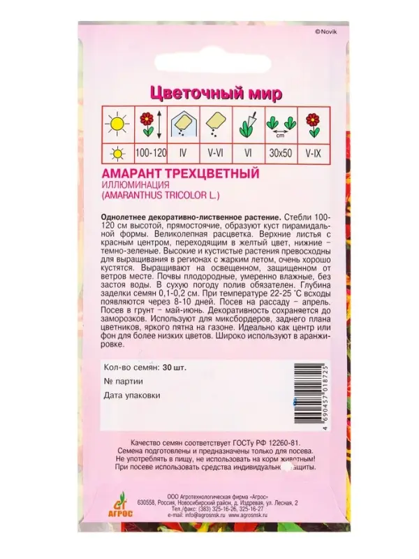 Семена Амарант трехцветный Иллюминация 30 шт