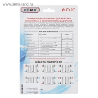 Комплект для подключения радиатора OTMO, 1 х 1/2", с двумя кронштейнами, в блистере Комплект для подключения радиатора OTMO, 1 х 1/2", с двумя кронштейнами, в блистере