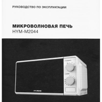 Микроволновая Печь HYM-M2044 20л. 700Вт белый