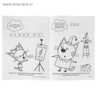 Раскраска &laquo;Три кота. Весёлые приключения&raquo;