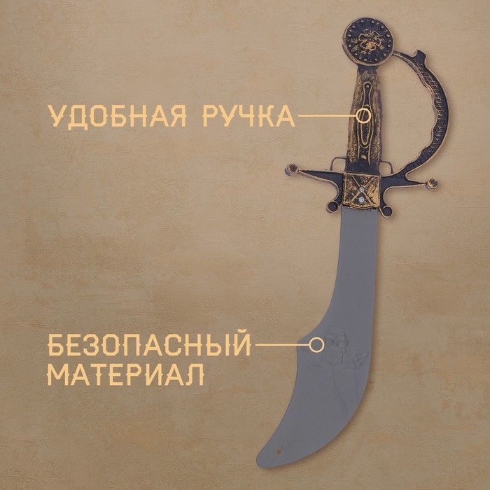 Сабля &laquo;Смелый пират&raquo;