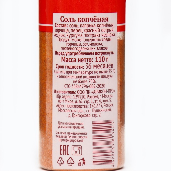 Соль копченая, 110 г