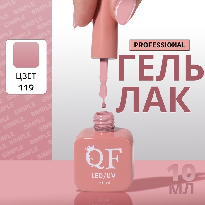 Гель лак для ногтей «SIMPLE», 3-х фазный, 10 мл, LED/UV, цвет нюдовый (119) Гель лак для ногтей «SIMPLE», 3-х фазный, 10 мл, LED/UV, цвет нюдовый (119)