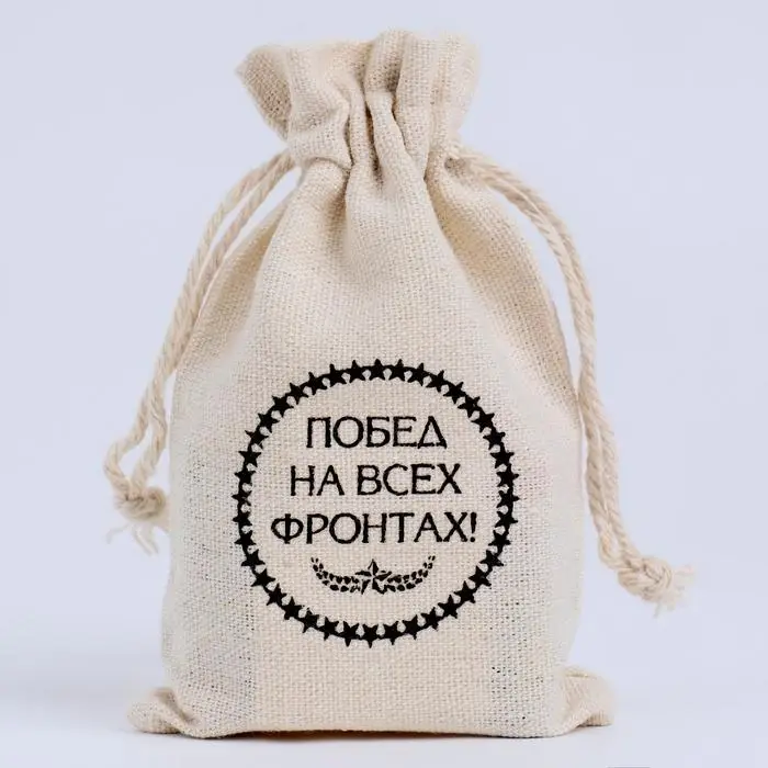 Мешочек подарочный для украшений, подарков и трав, текстиль &laquo;Побед на всех фронтах&raquo;, 12&times;8 см
