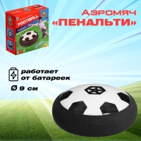 Аэромяч &laquo;Пенальти&raquo;, диаметр 9, работает от батареек