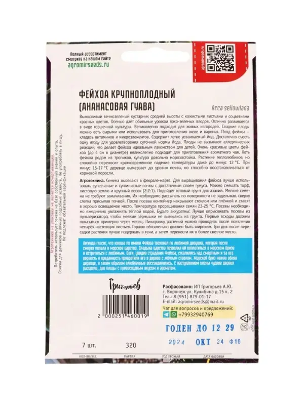 Семена цветов Фейхоа Крупноплодный 7 шт.  12.29 г.