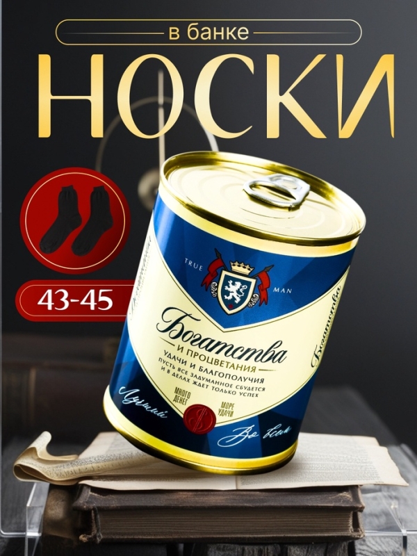 Подарочные носки в банке «Богатства и процветания», (внутри носки мужские, цвет чёрный) Подарочные носки в банке «Богатства и процветания», (внутри носки мужские, цвет чёрный)