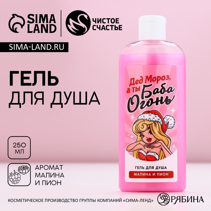 Гель для душа «Дед - Мороз, а ты Баба-огонь!», 250 мл, аромат малины и пионов, Новый Год Гель для душа «Дед - Мороз, а ты Баба-огонь!», 250 мл, аромат малины и пионов, Новый Год