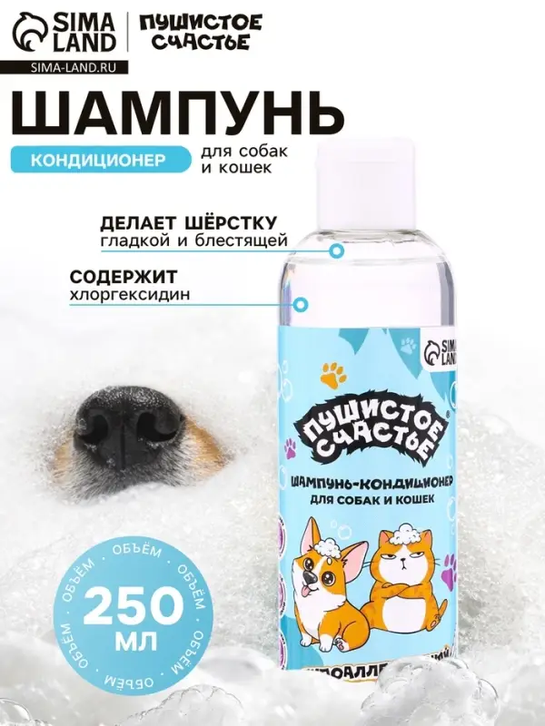 Шампунь - кондиционер для собак и кошек, 250 мл, гипоаллергенный, с хлоргексидином