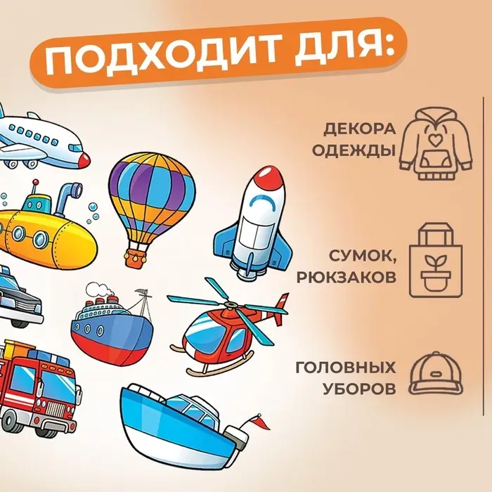 Термонаклейка &laquo;Транспорт&raquo;, 19.5&times;21 см, 8 дизайнов