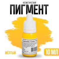 Пигмент косметический &laquo;Yellow Cosmetic Color&raquo;, жёлтый, 10 мл