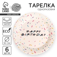 Тарелка одноразовая бумажная &laquo;Happy birthday&raquo;, набор 6 шт., 18 см