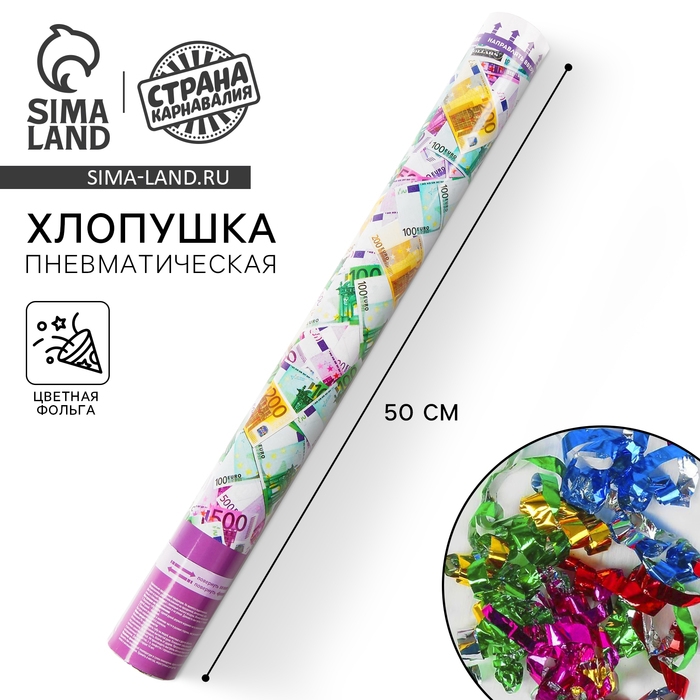 Пневмохлопушка «ЕВРО», серпантин, бумага, евро, 50 см Пневмохлопушка «ЕВРО», серпантин, бумага, евро, 50 см