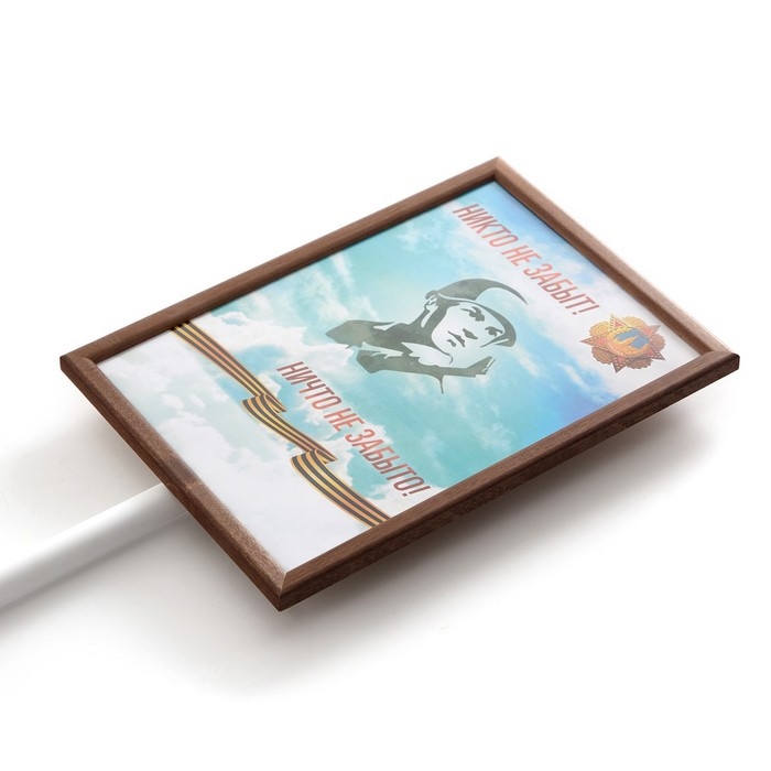 Табличка-транспарант для бессмертного полка Табличка-транспарант для бессмертного полка "Никто не забыт!" Микс