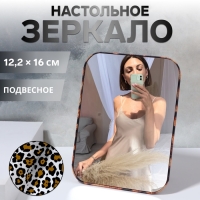 Зеркало настольное - подвесное «ANIMAL», 12,2 × 16 см, цвет «леопард» Зеркало настольное - подвесное «ANIMAL», 12,2 × 16 см, цвет «леопард»