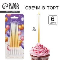 Свечи для торта &laquo;В твой особенный день&raquo;, золотые, 6 шт., 13 х 0,4 см
