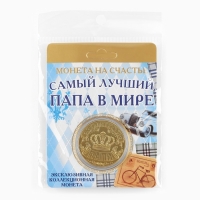 Монета сувенир &laquo;Золотой папа&raquo;, d=4 см.