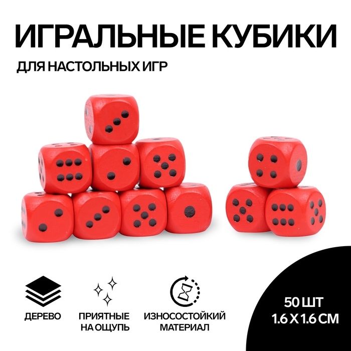 Кости игральные, 1.6 &times; 1.6 см, набор 50 шт