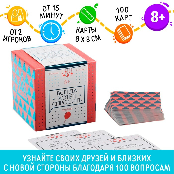 Настольная игра коммуникативная &laquo;Всегда хотел спросить&raquo;, 100 карт, 8+