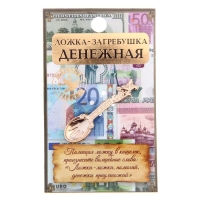Кошельковый талисман: ложка загребушка «Денежная», 4 х 0,5 см. Кошельковый талисман: ложка загребушка «Денежная», 4 х 0,5 см.