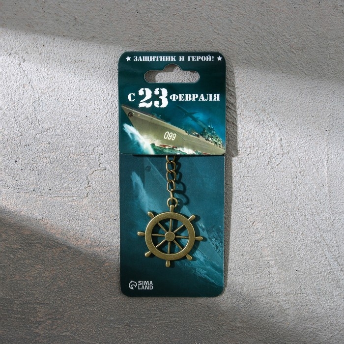 Брелок для ключей металлический &laquo;23 февраля&raquo;, 6 х 20 см