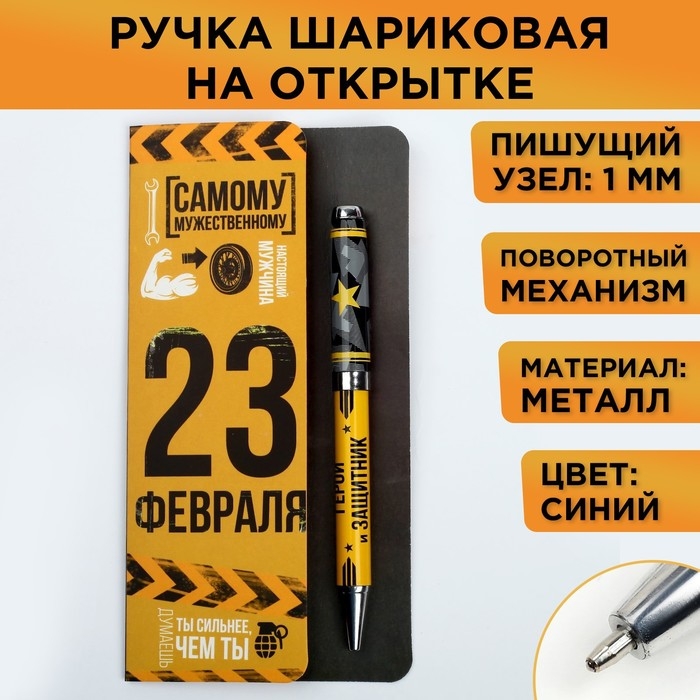 Подарочная ручка &laquo;Самому мужественному&raquo;, металл